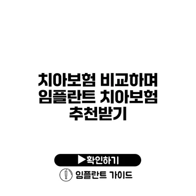 치아보험 비교하며 임플란트 치아보험 추천받기