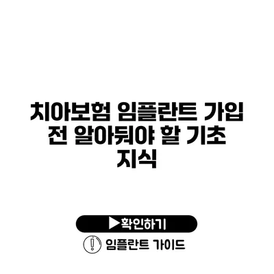 치아보험 임플란트 가입 전 알아둬야 할 기초 지식