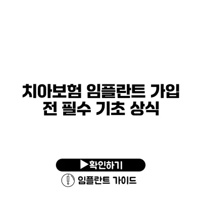 치아보험 임플란트 가입 전 필수 기초 상식