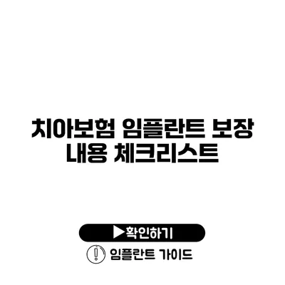 치아보험 임플란트 보장 내용 체크리스트