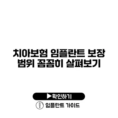 치아보험 임플란트 보장 범위 꼼꼼히 살펴보기