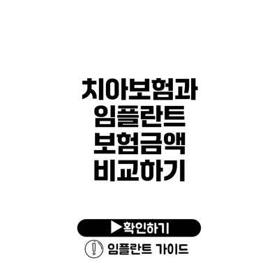 치아보험과 임플란트 보험금액 비교하기