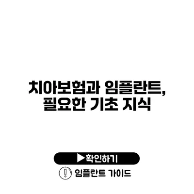 치아보험과 임플란트, 필요한 기초 지식