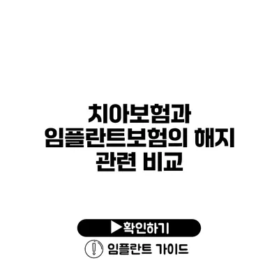 치아보험과 임플란트보험의 해지 관련 비교