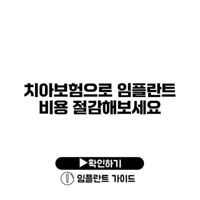 치아보험으로 임플란트 비용 절감해보세요