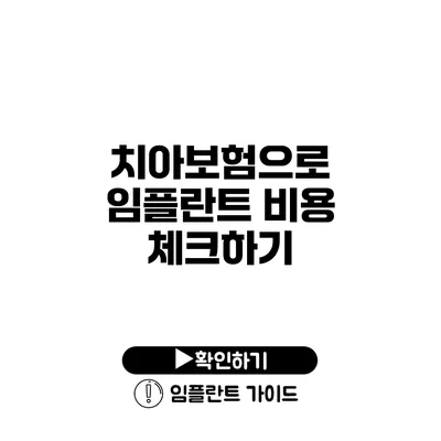 치아보험으로 임플란트 비용 체크하기