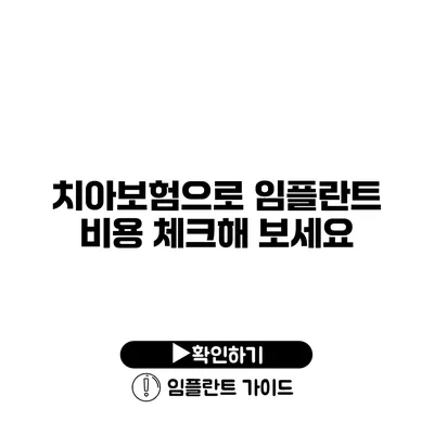 치아보험으로 임플란트 비용 체크해 보세요