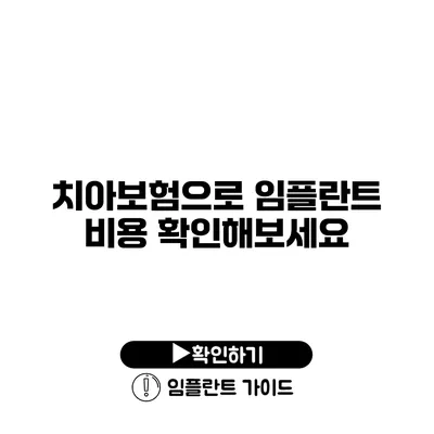 치아보험으로 임플란트 비용 확인해보세요