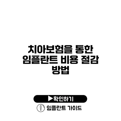 치아보험을 통한 임플란트 비용 절감 방법