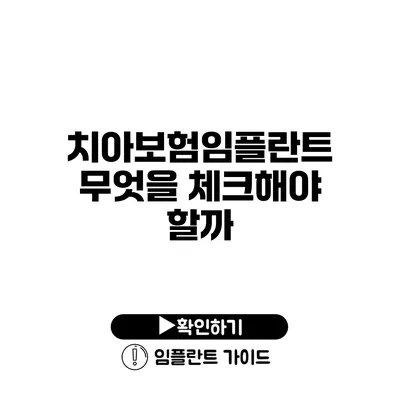 치아보험임플란트 무엇을 체크해야 할까?