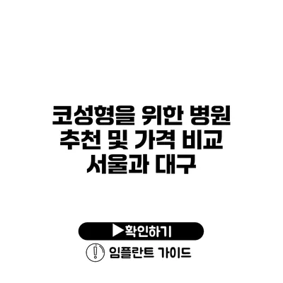 코성형을 위한 병원 추천 및 가격 비교 서울과 대구