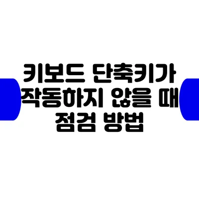 키보드 단축키가 작동하지 않을 때 점검 방법