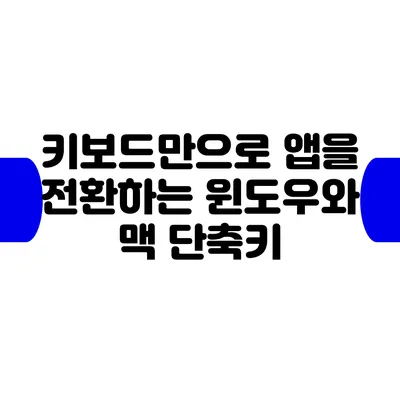 키보드만으로 앱을 전환하는 윈도우와 맥 단축키