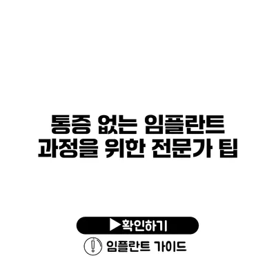 통증 없는 임플란트 과정을 위한 전문가 팁