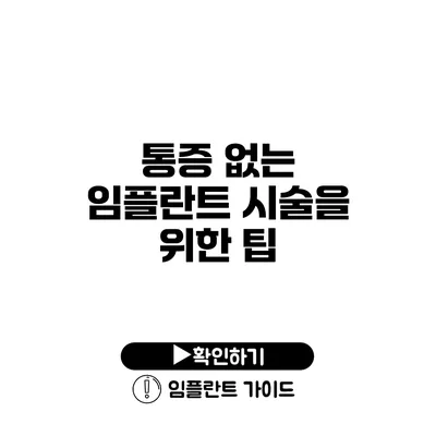 통증 없는 임플란트 시술을 위한 팁