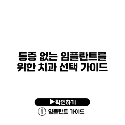 통증 없는 임플란트를 위한 치과 선택 가이드