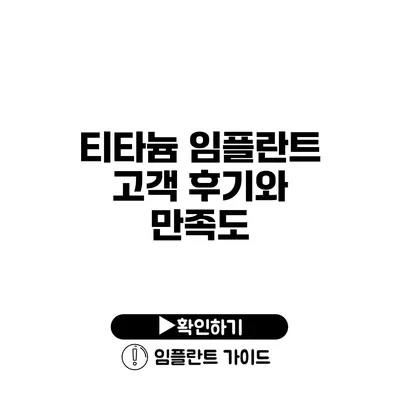 티타늄 임플란트 고객 후기와 만족도