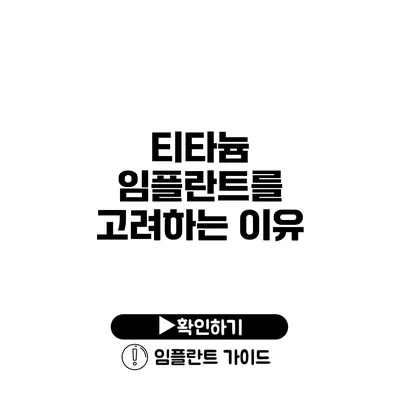 티타늄 임플란트를 고려하는 이유