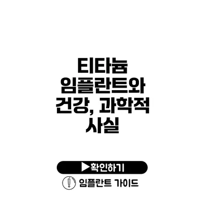 티타늄 임플란트와 건강, 과학적 사실