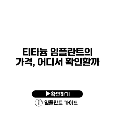 티타늄 임플란트의 가격, 어디서 확인할까?