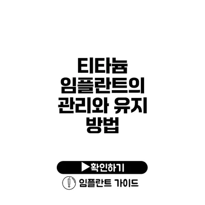 티타늄 임플란트의 관리와 유지 방법