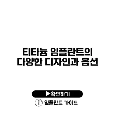 티타늄 임플란트의 다양한 디자인과 옵션