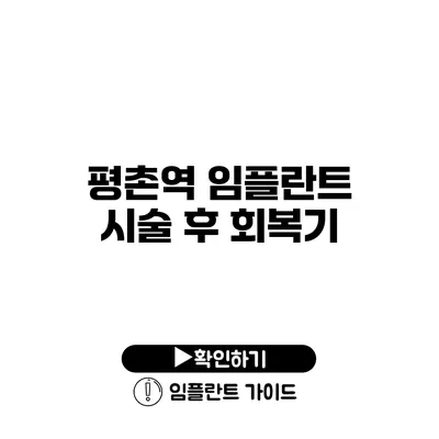 평촌역 임플란트 시술 후 회복기