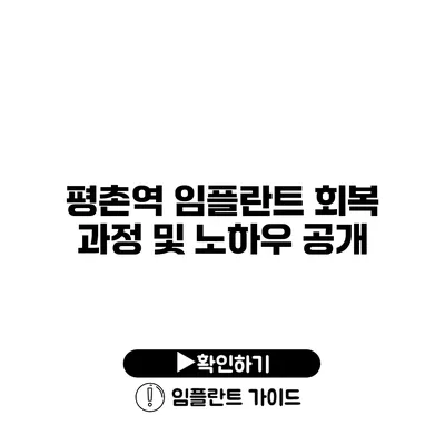 평촌역 임플란트 회복 과정 및 노하우 공개