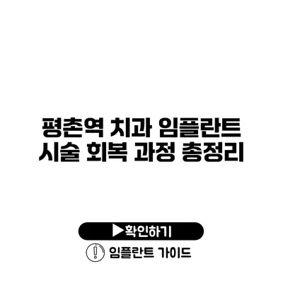 평촌역 치과 임플란트 시술 회복 과정 총정리