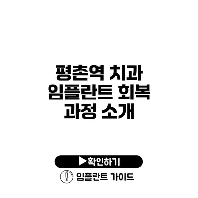 평촌역 치과 임플란트 회복 과정 소개