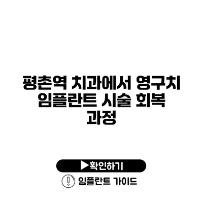 평촌역 치과에서 영구치 임플란트 시술 회복 과정