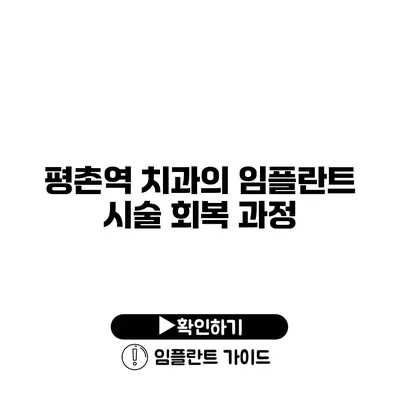 평촌역 치과의 임플란트 시술 회복 과정