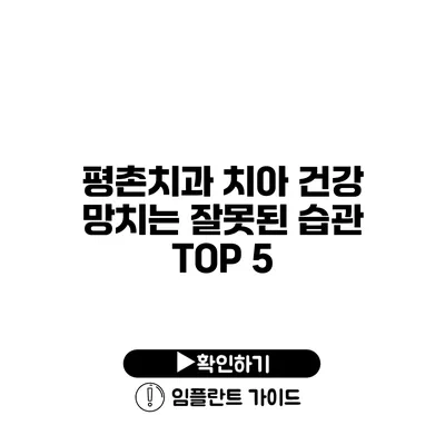 평촌치과 치아 건강 망치는 잘못된 습관 TOP 5