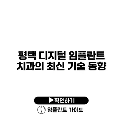 평택 디지털 임플란트 치과의 최신 기술 동향