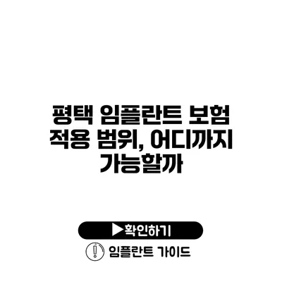 평택 임플란트 보험 적용 범위, 어디까지 가능할까?