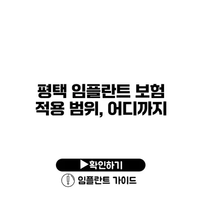 평택 임플란트 보험 적용 범위, 어디까지?