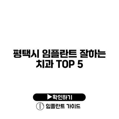 평택시 임플란트 잘하는 치과 TOP 5