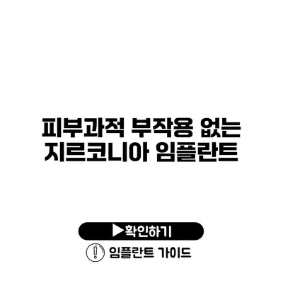 피부과적 부작용 없는 지르코니아 임플란트