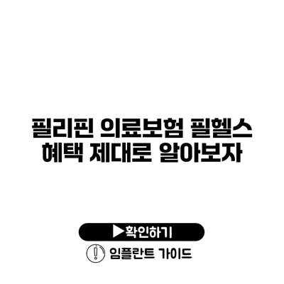 필리핀 의료보험 필헬스 혜택 제대로 알아보자