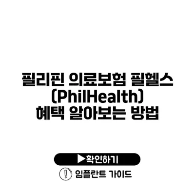 필리핀 의료보험 필헬스(PhilHealth) 혜택 알아보는 방법