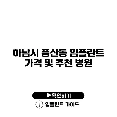 하남시 풍산동 임플란트 가격 및 추천 병원