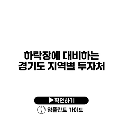 하락장에 대비하는 경기도 지역별 투자처