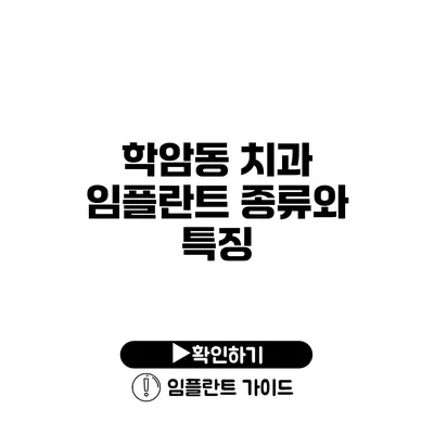 학암동 치과 임플란트 종류와 특징