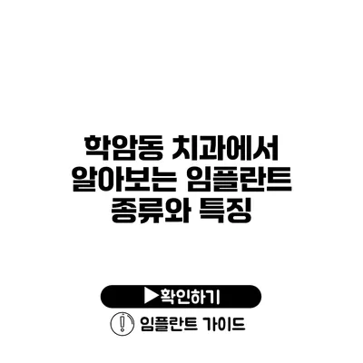 학암동 치과에서 알아보는 임플란트 종류와 특징