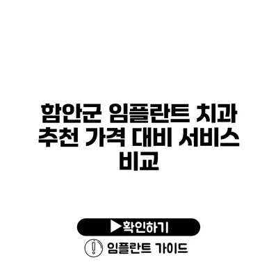 함안군 임플란트 치과 추천 가격 대비 서비스 비교