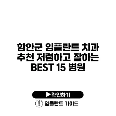 함안군 임플란트 치과 추천 저렴하고 잘하는 BEST 15 병원