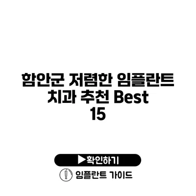 함안군 저렴한 임플란트 치과 추천 Best 15