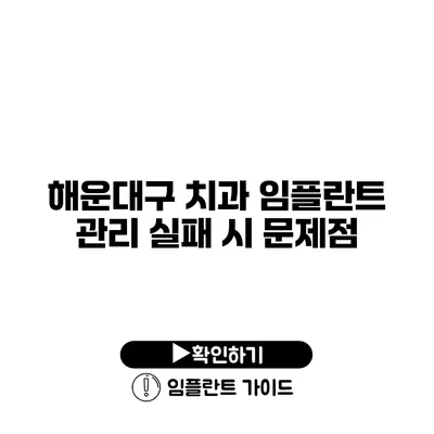 해운대구 치과 임플란트 관리 실패 시 문제점