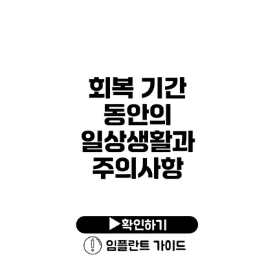 회복 기간 동안의 일상생활과 주의사항