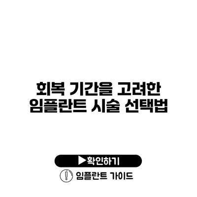 회복 기간을 고려한 임플란트 시술 선택법